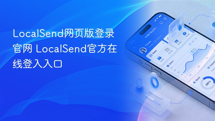 LocalSend网页版登录官网 LocalSend官方在线登入入口