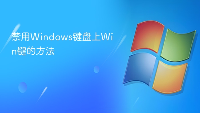 禁用Windows键盘上Win键的方法