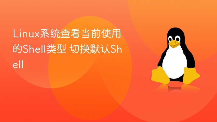 Linux系统查看当前使用的Shell类型 切换默认Shell