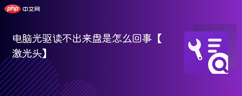 电脑光驱读不出来盘是怎么回事【激光头】