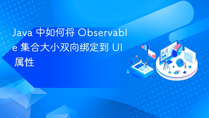 Java 中如何将 Observable 集合大小双向绑定到 UI 属性
