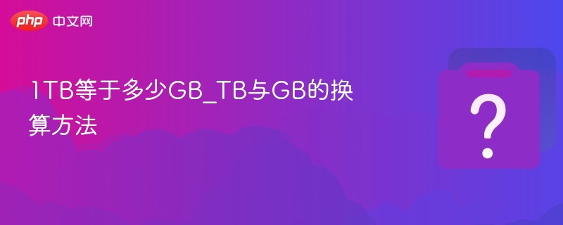 1TB等于多少GB_TB与GB的换算方法