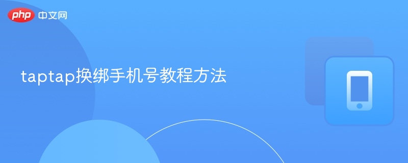 taptap换绑手机号教程方法