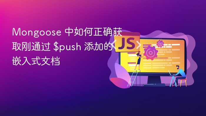 Mongoose 中如何正确获取刚通过 $push 添加的嵌入式文档
