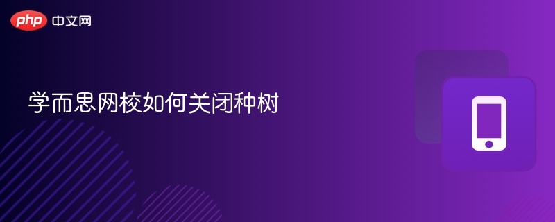 学而思网校如何关闭种树