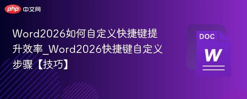 Word2026如何自定义快捷键提升效率_Word2026快捷键自定义步骤【技巧】