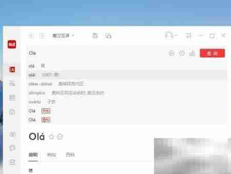 有道词典如何翻译葡语