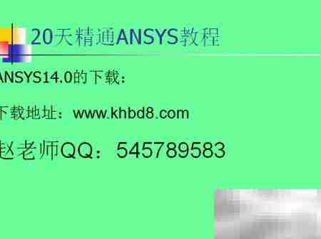 ANSYS 14.0安装超详细教程