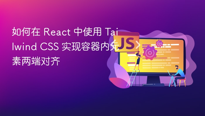 React中Tailwind两端对齐技巧