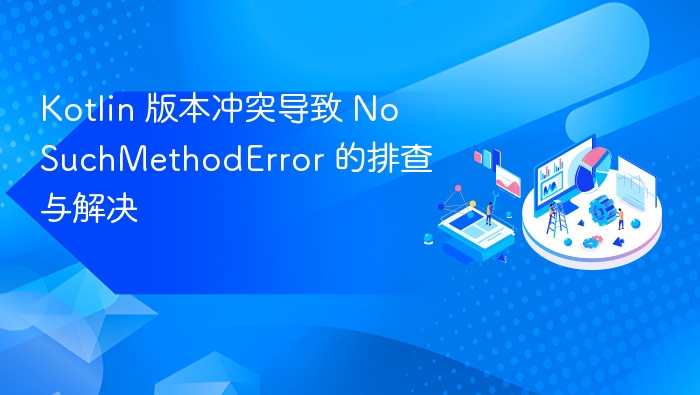 Kotlin 版本冲突导致 NoSuchMethodError 的排查与解决
