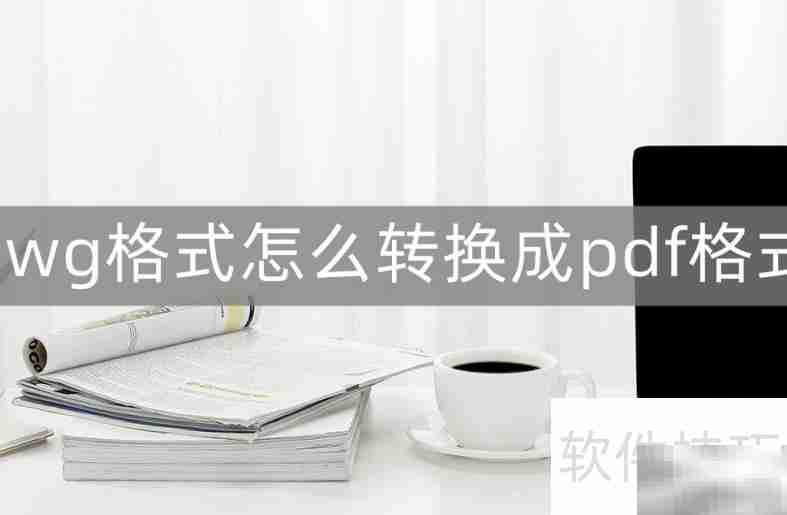 DWG转PDF方法