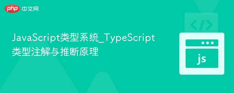 JavaScript类型系统_TypeScript类型注解与推断原理