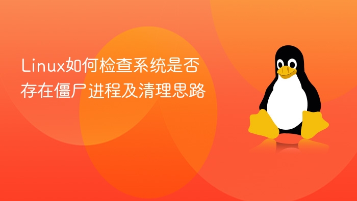Linux如何检查系统是否存在僵尸进程及清理思路