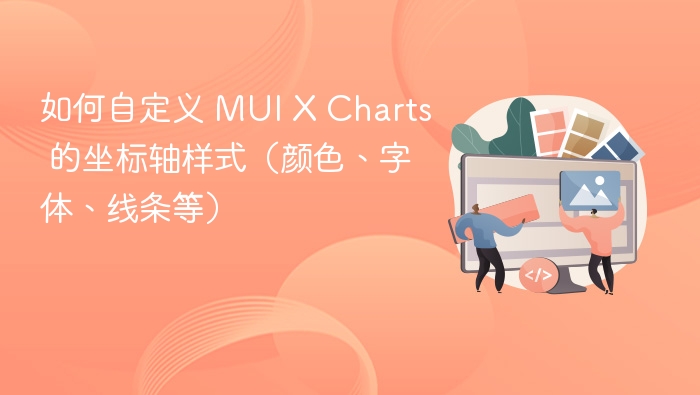 如何自定义 MUI X Charts 的坐标轴样式（颜色、字体、线条等）
