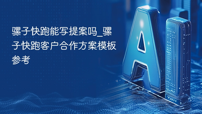 骡子快跑能写提案吗_骡子快跑客户合作方案模板参考