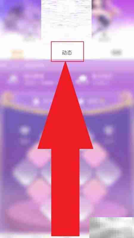 炫舞小灵通动态发布教程