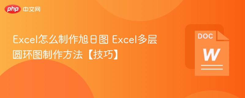 Excel怎么制作旭日图 Excel多层圆环图制作方法【技巧】