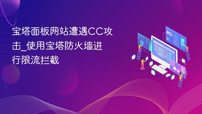 宝塔面板网站遭遇CC攻击_使用宝塔防火墙进行限流拦截