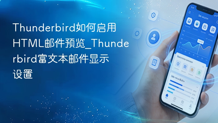 Thunderbird如何启用HTML邮件预览_Thunderbird富文本邮件显示设置