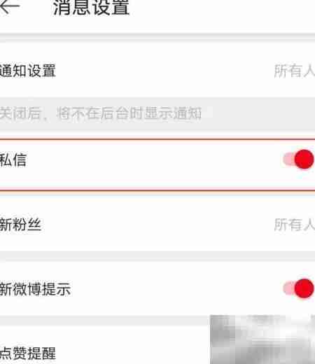 关闭微博国际版私信提醒