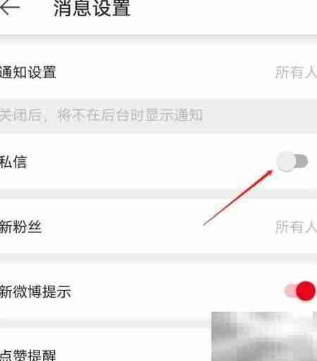 关闭微博国际版私信提醒