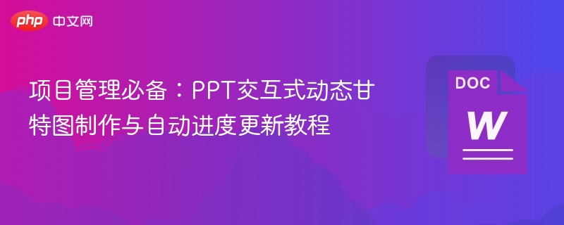 项目管理必备:PPT交互式动态甘特图制作与自动进度更新教程