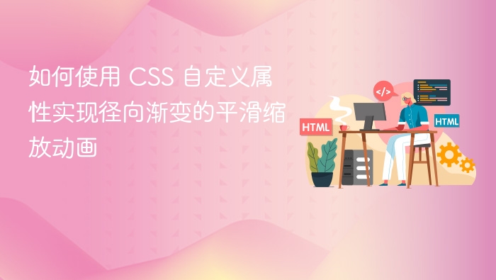 如何使用 CSS 自定义属性实现径向渐变的平滑缩放动画