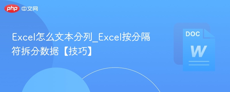 Excel怎么文本分列_Excel按分隔符拆分数据【技巧】