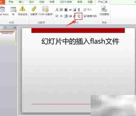幻灯片插入SWF动画教程