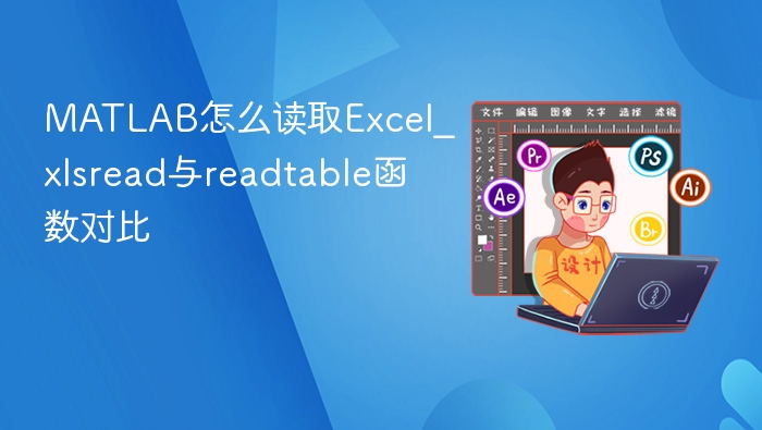 MATLAB怎么读取Excel_xlsread与readtable函数对比