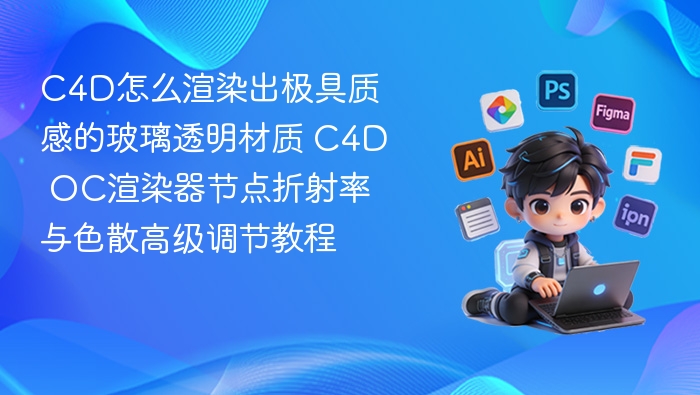 C4D怎么渲染出极具质感的玻璃透明材质 C4D OC渲染器节点折射率与色散高级调节教程