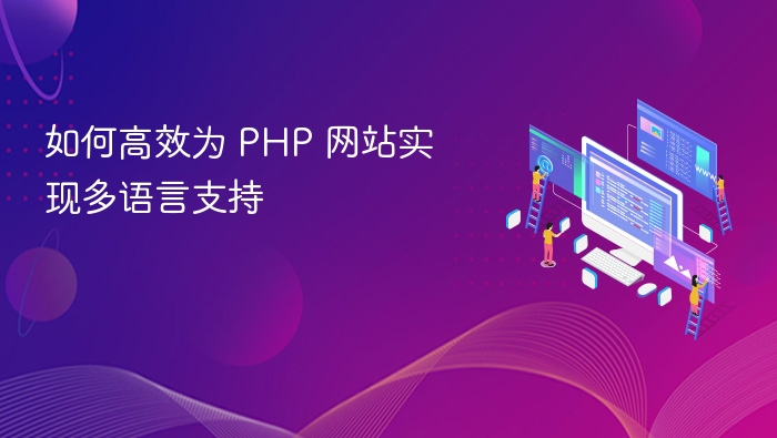如何高效为 PHP 网站实现多语言支持
