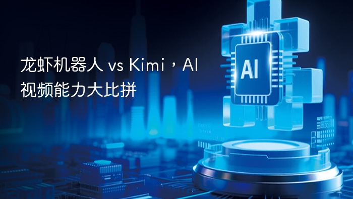 龙虾机器人 vs Kimi,AI视频能力大比拼