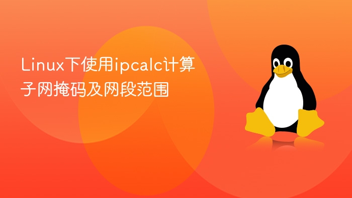 Linux下使用ipcalc计算子网掩码及网段范围