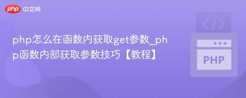 php怎么在函数内获取get参数_php函数内部获取参数技巧【教程】