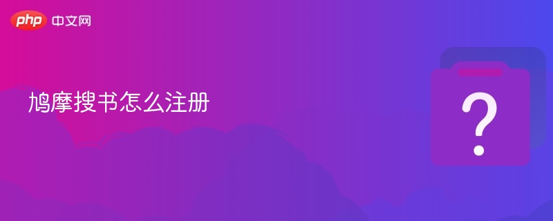 鸠摩搜书怎么注册