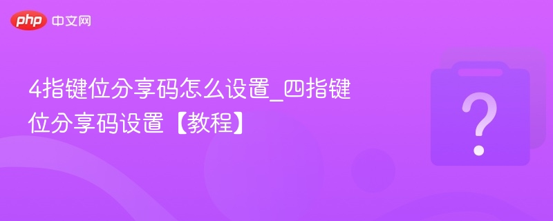 4指键位分享码怎么设置_四指键位分享码设置【教程】