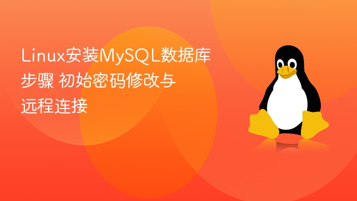 Linux安装MySQL数据库步骤 初始密码修改与远程连接