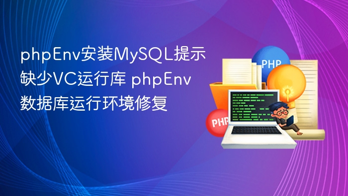 phpEnv安装MySQL提示缺少VC运行库 phpEnv数据库运行环境修复