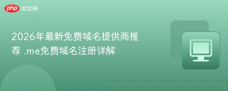 2026年最新免费域名提供商推荐 .me免费域名注册详解