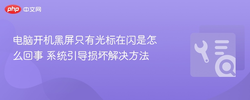 电脑开机黑屏只有光标在闪是怎么回事 系统引导损坏解决方法