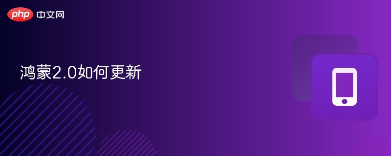 鸿蒙2.0如何更新