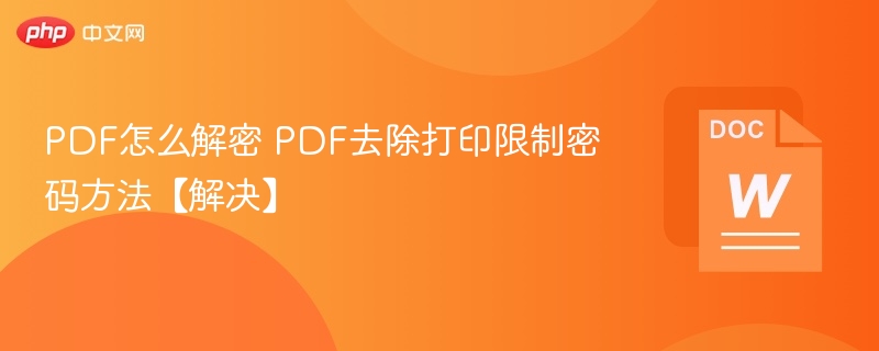 PDF怎么解密 PDF去除打印限制密码方法【解决】