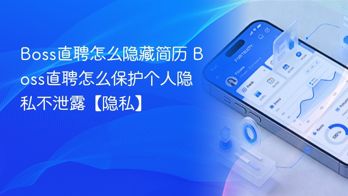 Boss直聘怎么隐藏简历 Boss直聘怎么保护个人隐私不泄露【隐私】