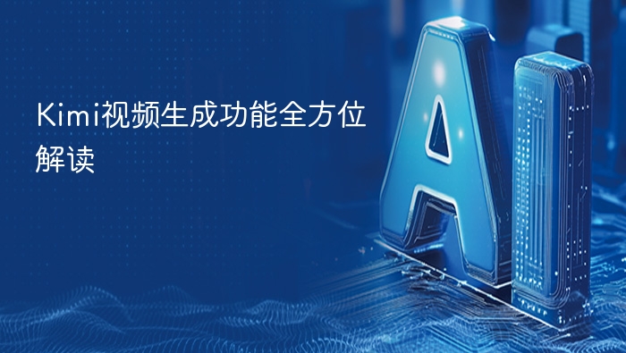 Kimi视频生成功能全方位解读