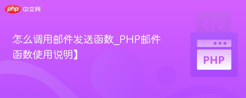 怎么调用邮件发送函数_PHP邮件函数使用说明】