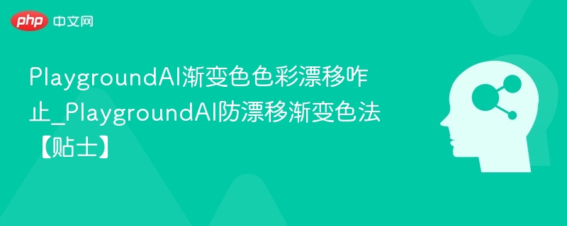 PlaygroundAI渐变色色彩漂移咋止_PlaygroundAI防漂移渐变色法【贴士】