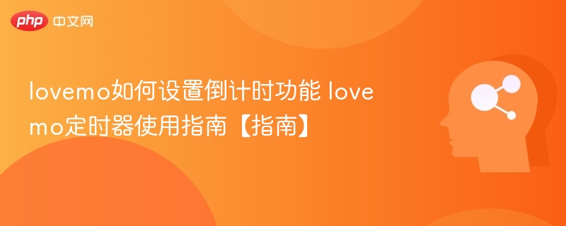 lovemo如何设置倒计时功能 lovemo定时器使用指南【指南】