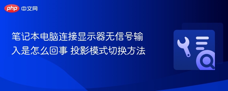 笔记本电脑连接显示器无信号输入是怎么回事 投影模式切换方法