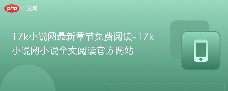 17k小说网最新章节免费阅读-17k小说网小说全文阅读官方网站